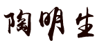 東恒華道董事長